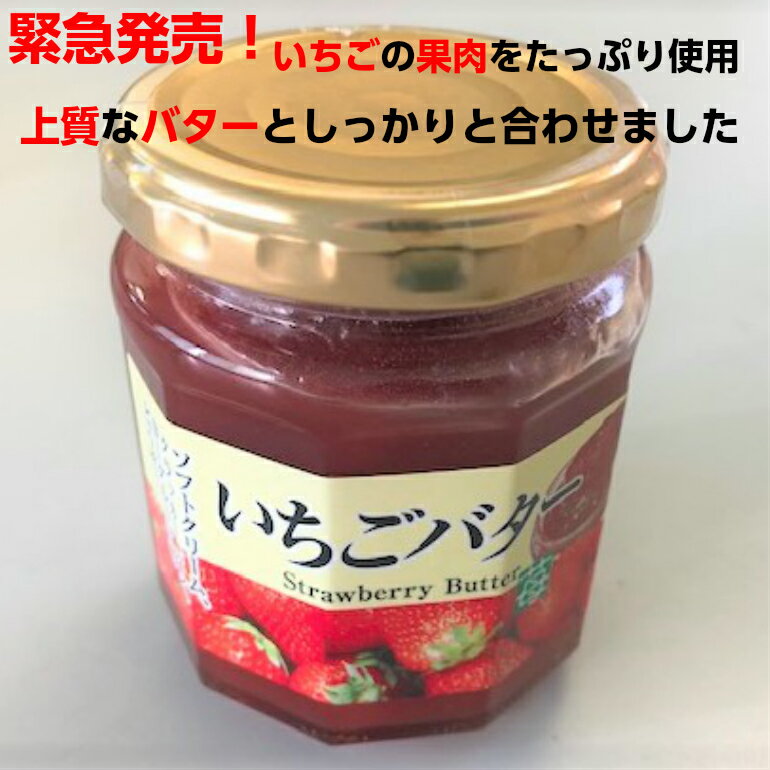 いちごバター200gプレミアム イチゴバタ- 限定 ジャム 果実 テレビ雑誌で大絶賛！