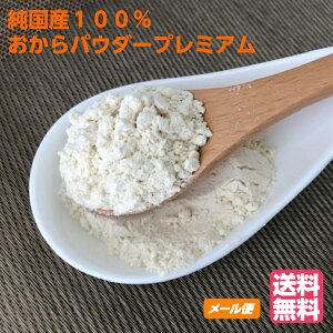 国産おからパウダー 200gプレミアム希少な国産品こな雪パウダー品 無添加 鮮度保持袋使用 TVで人気殺到中 お試し品 乾燥おから 代引不可