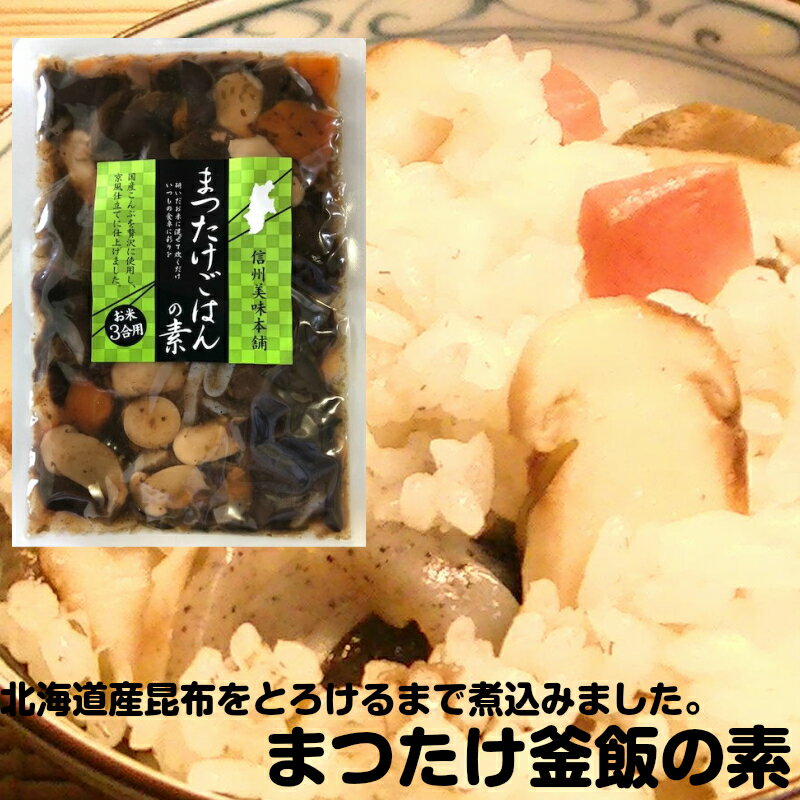 京都の味 新京のごはん 松茸入り釜飯の素 3合用×3袋セット 送料無料 炊き込みご飯の素 北海道産最高級昆布使用 老舗…