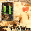 京都の味 新京のごはん 松茸入り釜飯の素 3合用×3袋セ