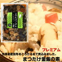 京都の味　京のごはん（松茸入り釜飯の素）プレミアム3合用×2袋セット【送料無料】【炊き込みご飯の素】【北海道産最高級昆布使用】【老舗】【釜飯】【まつたけ】【マツタケ】【松茸ご飯の素】【松茸御飯】【松茸釜めし】