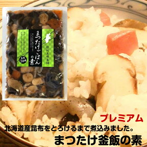 京都の味 新京のごはん 松茸入り釜飯の素 プレミアム3合用×2袋セット 送料無料 炊き込みご飯の素 北海道産最高級昆布使用 老舗 まつたけ マツタケ 松茸ご飯の素 松茸御飯