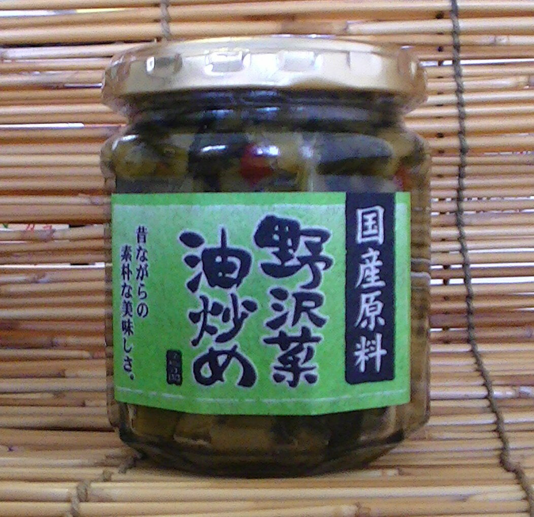 国産野沢菜油炒め200g瓶 【楽ギフ_包装】【信州本場】【限定品】【旨い】【RCP1209mara】【マラソンsep12_東海北陸甲信越】