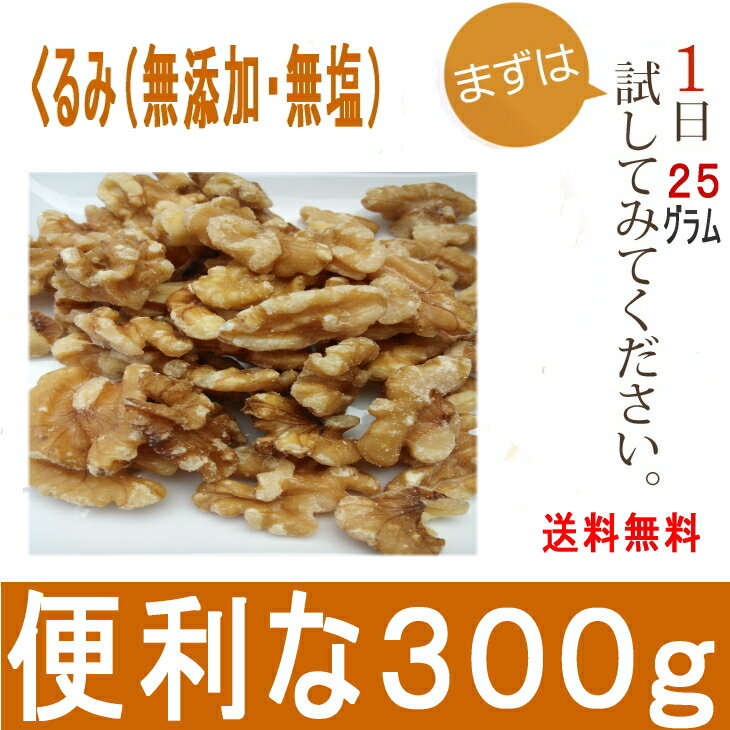 生くるみ　300g大粒タイプ　【無添加】【無塩】【送料無料】【オメガ3脂肪酸】【LH】【家庭の医学】【リノール酸】【胡桃】【クルミ】【代引き不可】【メール便】【通販】【水トク】【米国産】【LHP】【くるみ】