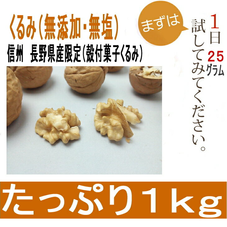 特別選別品 国産 生くるみ 300g 殻つき 長野県産 数量限定 殻付き菓子くるみ 無添加 無塩 送料無料 オメガ3脂肪酸 リノール酸 胡桃 クルミ オメガ3脂肪酸 通販 信州 信濃 ナッツ 国産くるみ あす楽対応