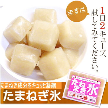 元祖たまねぎ氷10袋×350g（正規品【村上祥子先生考案・監修】【ケルセチン】【タマネギ氷】【玉ネギ氷】【1袋に1粒29g×12粒】【玉ねぎ氷】【最安値に挑戦】えのき氷と一緒で送料お得に！