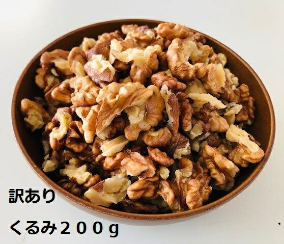 【お徳用】国産 プレミアム 生くるみ200g むきタイプ 割れ訳あり ミックス品 便利な100gx2袋でお届け 希少な菓子くるみ　長野県産　安心の食品優良工場加工 酸化防止袋品 無添加 無塩 国産 くるみ 胡桃 クルミ 信州 あす楽対応 信濃くるみ