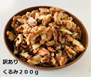 【お徳用】国産 プレミアム 生くるみ200g むきタイプ 割れ訳あり ミックス品 便利な100gx2袋でお届け 希少な菓子くるみ　長野県産　安..