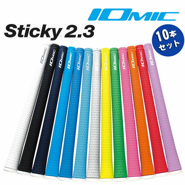  イオミック グリップ 10本組スティッキー2.3ウッド＆アイアン用 (M60バックライン 有・無)Iomic Sticky 2.3