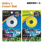 【コンペ商品】 ハレーコメットボール 始球式用ボール R-24 あす楽