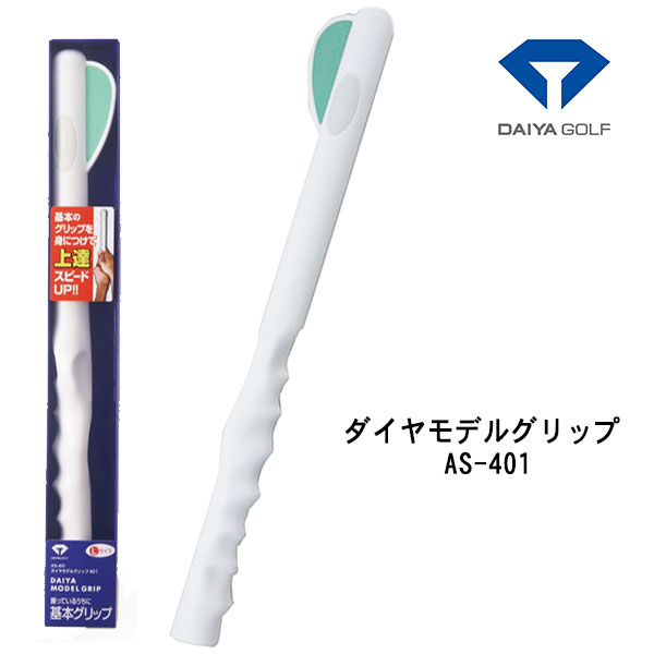 ダイヤゴルフ モデル グリップ 401DAIYA GOLF MODEL GRIP AS-401 あす楽