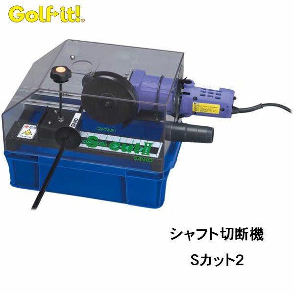 ライト SANKO シャフト切断機　Sカット2 （G360）