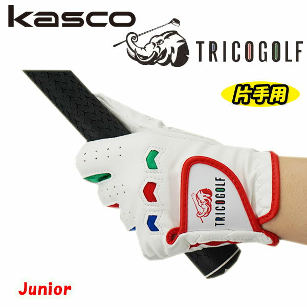 【ジュニア用】キャスコ トリコ ゴルフ グローブ SF-1615JKasco TRICOGOLF Junior あす楽アウトレットセール