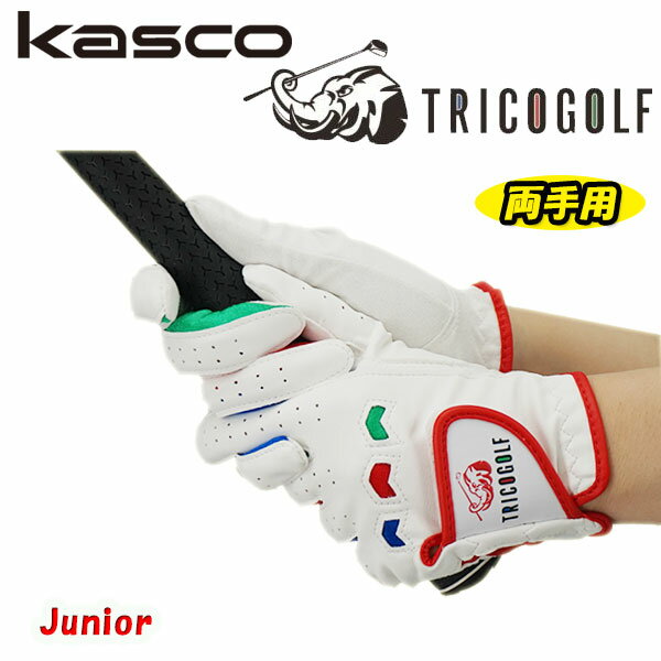 【ジュニア用（両手用）】キャスコ トリコゴルフグローブ SF-1615JWKasco TRICOGOLF Junior