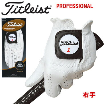 【レフティー・右手用】 タイトリスト 手袋プロフェッショナルグローブTitleist TG77LH 最高級天然羊革