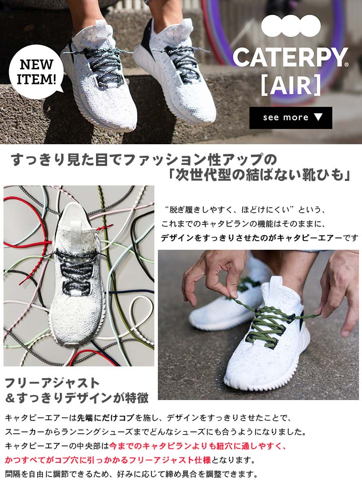 キャタピーエアープラス 結ばない靴ひもCATERPY AIR + ネコポス対応