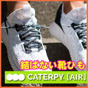 キャタピーエアー 結ばない靴ひもCATERPY AIR あす楽