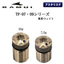 カムイ TP-05 TP-07 TP-09シリーズアスタリスク ウェイト 星型 1個 7.5g・10g 