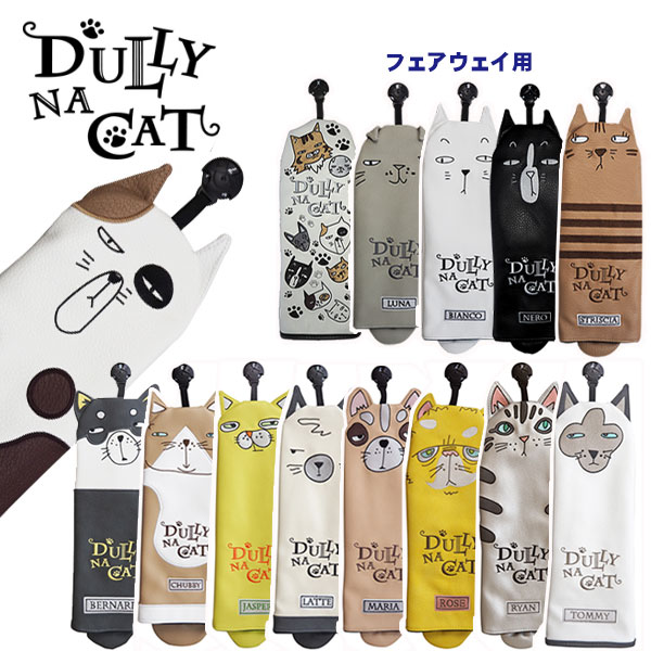 ダリーナキャット フェアウェイウッド用 ヘッドカバーDULLY NA CAT DN-FC 猫 あす楽