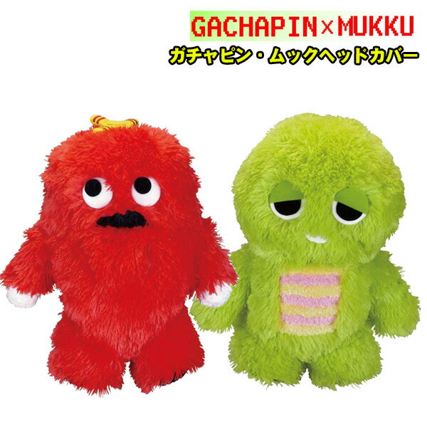 モコモコ ガチャピン ムック ヘッドカバーDR ドライバー用【460cc対応】H-333 H-334 あす楽のサムネイル
