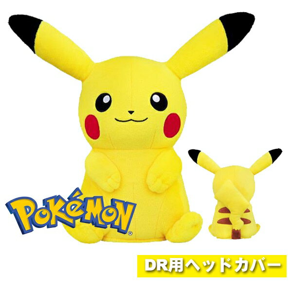 ポケットモンスター ドライバー用ヘッドカバー ピカチュウ 460cc対応PMHD001 ポケ...