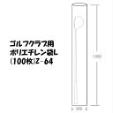 ゴルフクラブ用 ポリエチレン袋 L0.07×250×1550mm Z-64 あす楽対応