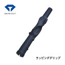 【ワンダフルデー!5月1日限定!全商品ポイント10倍】【練習器具】ダイヤ ラッピンググリップ植村啓太プロ監修 ダイヤゴルフ TR-458