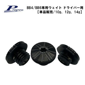 Progress プログレスBB4/BB6専用ウェイト ドライバー用【単品販売/10g、12g、14g】（632006495000）