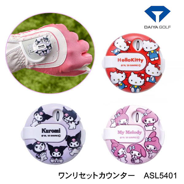 ダイヤゴルフ ワンリセットカウンター ゴルフASL5041 キャラクター ハローキティ マイメロディ クロミ あす楽のサムネイル