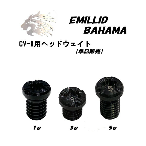 【全品ポイント5倍！5/23 20:00～5/27 01:59】エミリッドバハマ EMILLID BAHAMA CV8/CV9/CV11 ウェイト1個 (1g、3g、5g)ネコポス対応