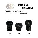 【GW限定！全商品ポイント10倍　5/3 00:00～5/6 23:59まで】エミリッドバハマ EMILLID BAHAMA CV8/CV9/CV11 ウェイト1個 (1g、3g、5g)ネコポス対応