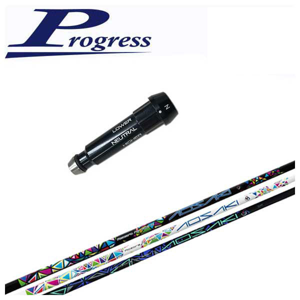 この商品は第一ゴルフオリジナルカスタム商品のため 納期は約10日前後となります。注文後のキャンセルは出来ませんのでご了承下さい。プログレス BB4 ドライバー対応商品専用スリーブ付シャフト つかまりと走り、振り抜きの良さで飛距離を高める ■MATERIAL 高弾性素材をフープ層に採用。つぶれ剛性に強く、パワーロスを軽減します。 ■NEGATIVE POINT 走り感があるために、フッカーにはやや強め。重めのスペックをチョイスすることをオススメします。 AOSAKI シャフトスペック FLEX 製品長 重量 チップ径 チップパラレル バット径 トルク キックポイント S＋ 1168 55 8.50 75 15.25 4.8 MID S 54 15.25 4.8 SR 52 15.20 5.0 R＋ 51 15.15 5.0 R 48【BK・アケボノ】50【WH】 15.00 6.0 価格：￥60,000（税抜価格）/1本