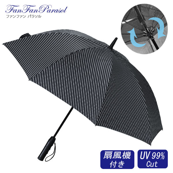 (最大PT 10倍 9/1 00：00~23：59）SPICE OF LIFEファンファンパラソル 扇風機付き日傘レジメンタル 60cm 晴雨兼用FAN FAN PARASOL あす楽