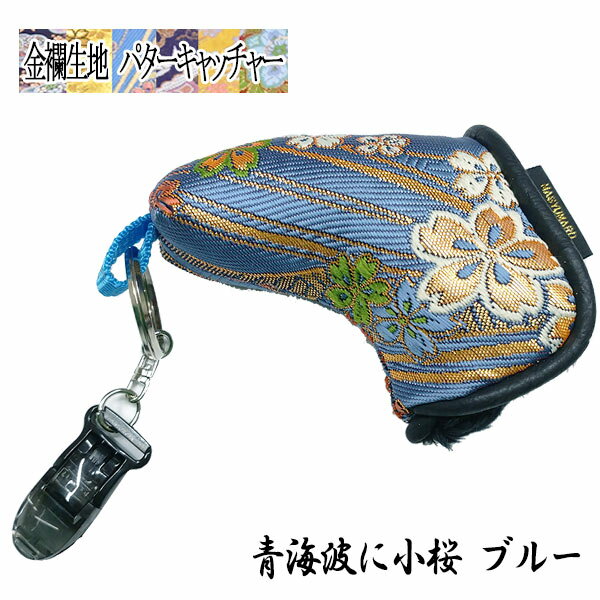 【スーパーセール全品ポイント10倍 3/4 20:00-3/11 01:59】金襴生地パターキャッチャー 青海波に小桜 ブルー