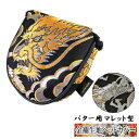 【お買い物マラソン全品ポイント5倍!5/9 20:00〜5/16 01:59まで】【オーダーメイド】金襴 生地ヘッドカバーパター用 マレット型 金龍 銀龍(4)