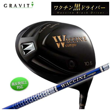 【特注カスタムクラブ】グラビティ（Gravity） ワクチンコンポワクチン　黒　ドライバーWaccine Black DriverGR560 シャフト 日本正規品