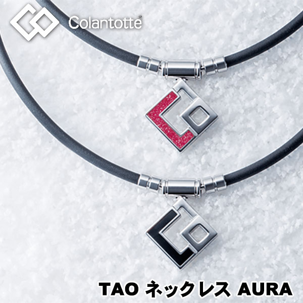 コラントッテ TAO ネックレス AURAColantotte 磁気ネックレス