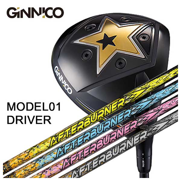 【特注カスタムクラブ】GINNICO ジニコ MODEL01 ドライバーTRPX(ティーアールピーエックス)アフターバーナーAFTERBURNER AB301・401・501 シャフト