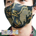 【お買い物マラソン全品ポイント5倍! 7/19 20:00~7/26 01:59まで】【オーダーメイド】金襴 生地 マスク 虎 ネコポス対応