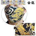 【お買い物マラソン全品ポイント5倍! 7/19 20:00~7/26 01:59まで】【マスク+ケースセット】【オーダーメイド】金襴 生地金龍 ネコポス対応
