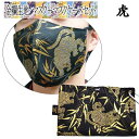 【お買い物マラソン全品ポイント5倍! 7/19 20:00~7/26 01:59まで】【マスク+ケースセット】【オーダーメイド】金襴 生地 マスク虎 ネコポス対応
