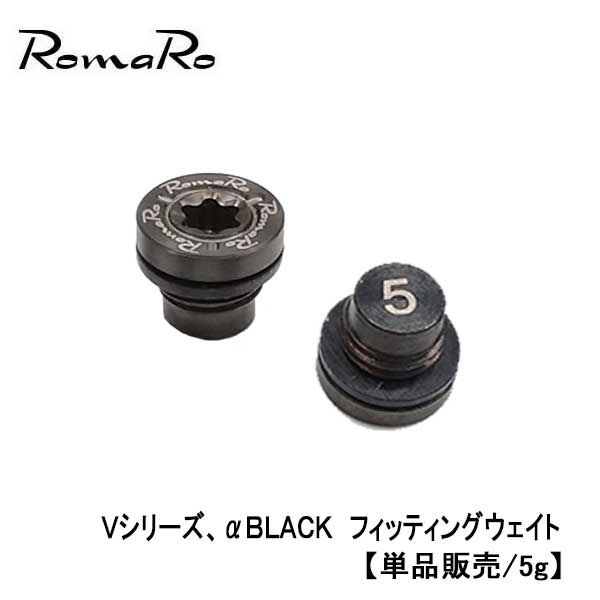ROMARO ロマロVシリーズ、αBLACK フィッティングウェイト ネコポス対応