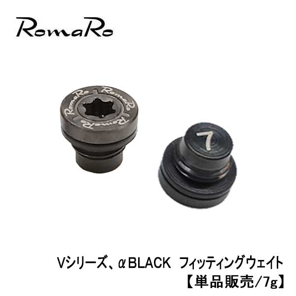 ROMARO ロマロVシリーズ、αBLACK フィッティングウェイト ネコポス対応
