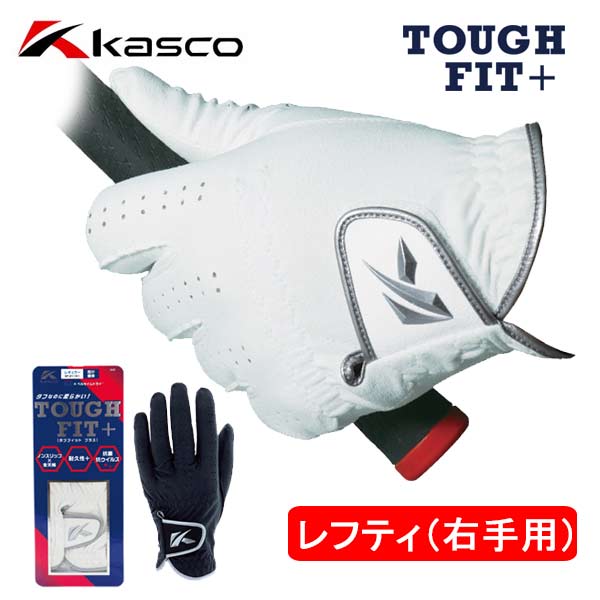 【レフティー・右手用】キャスコ ゴルフグローブタフフィット プラス SF-21161RKasco TOUGH FIT+ ネコポス対応