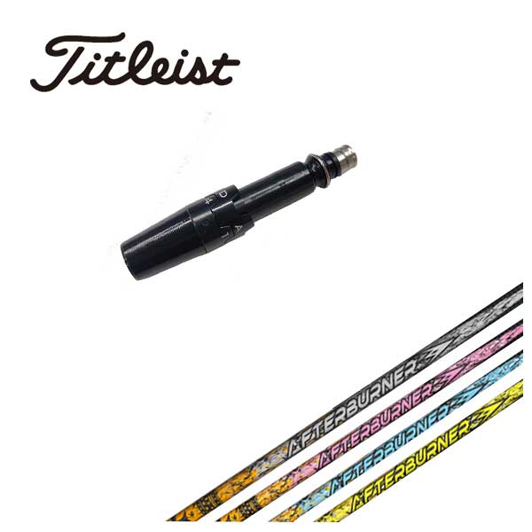 【全品ポイント5倍！1/9 20:00～1/16 1:59まで】タイトリスト スリーブ付き シャフトTRPX(ティーアールピーエックス)アフターバーナー AFTERBURNER ドライバー用