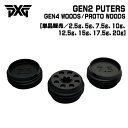 【全品ポイント5倍！4/4 20:00～4/10 01:59】PXG 専用ウェイトGEN4 WOODS / PROTO WOODS / GEN2 PUTTER日本正規品