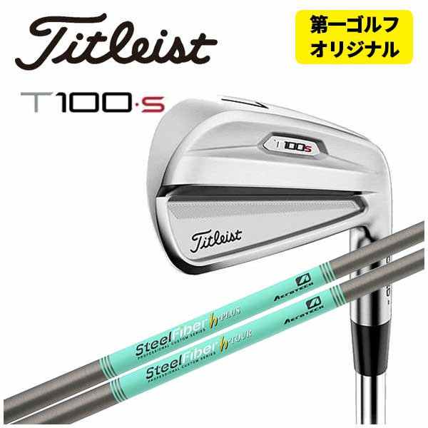 (最大PT 10倍 9/4 20：00~9/11 01：59）【特注カスタムクラブ】タイトリスト T100S アイアントゥルーテンパー スチールファイバー Hシリーズh-PLUS/h-TOUR シャフト【6-PW 5本組】