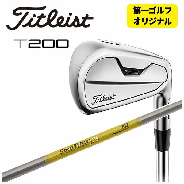 (最大PT 10倍 9/4 20：00~9/11 01：59）【特注カスタムクラブ】タイトリスト T200 アイアントゥルーテンパー スチールファイバーJシリーズ シャフト【6-PW 5本組】