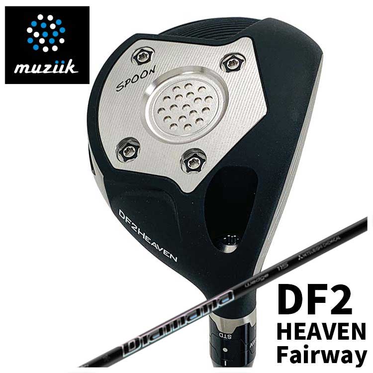 【特注カスタムクラブ】ムジーク muziikオンザスクリュー DF2 HEAVEN フェアウェイウッド三菱ケミカルディアマナサンプFW シャフト