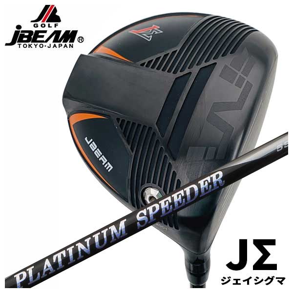 【特注カスタムクラブ】 JBEAM JビームJΣ（ジェイシグマ）ドライバー藤倉(Fujikura フジクラ)ジュエルライン(JEWEL LINE)プラチナム スピーダー(PLATINUM Speeder)